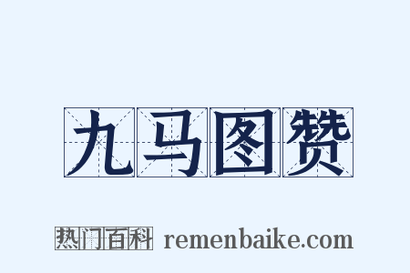 九马图赞是什么意思的图片